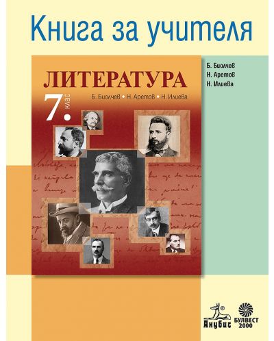 Книга за учителя по литература за 7. клас. Учебна програма 2023 - Боян Биолчев (Анубис) - 1