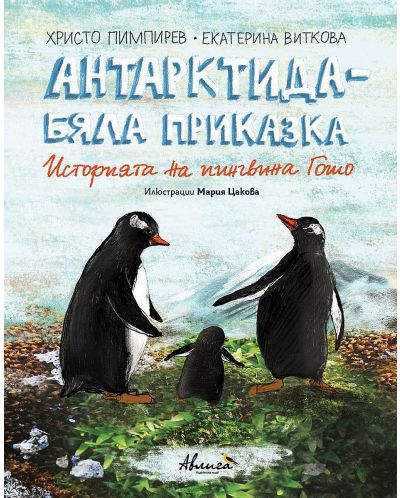 Антарктида - бяла приказка. Историята на пингвина Гошо (твърди корици) - 1