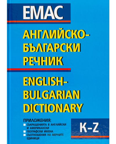 Английско-български речник - Комплект в 2 тома (1 и 2) - 7