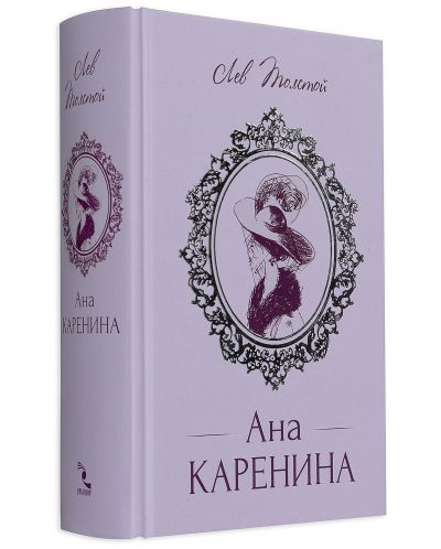 Ана Каренина (луксозно издание в един том) - 4