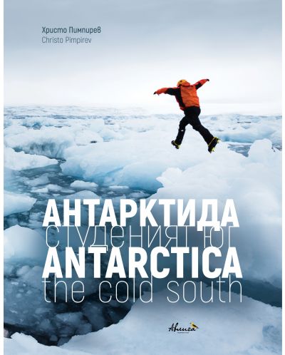 Антарктида – студеният юг (твърди корици, двуезична) - 1