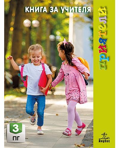 Книга за учителя "Приятели" за 3. подготвителна група на детската градина с примерно годишно разпределение. Учебна програма 2018/2019 (Булвест) - 1