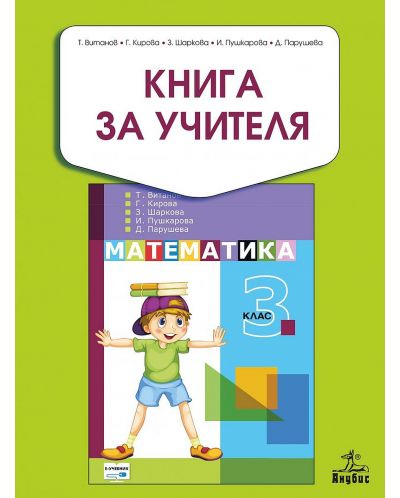 Книга за учителя по математика за 3. клас. Учебна програма 2018/2019 - Теодоси Витанов (Анубис) - 1