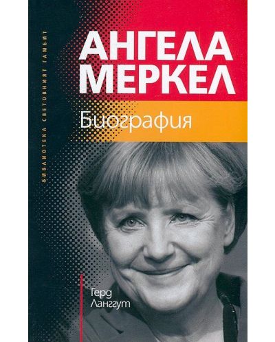Ангела Меркел. Биография - 1