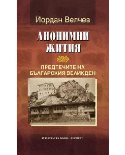 Анонимни жития