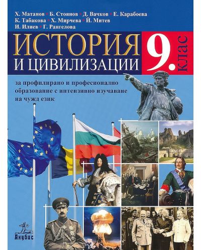 История и цивилизации за 9. клас за профилирано и професионално образование с интензивно изучаване на чужд език. Учебна програма 2023 (Анубис)