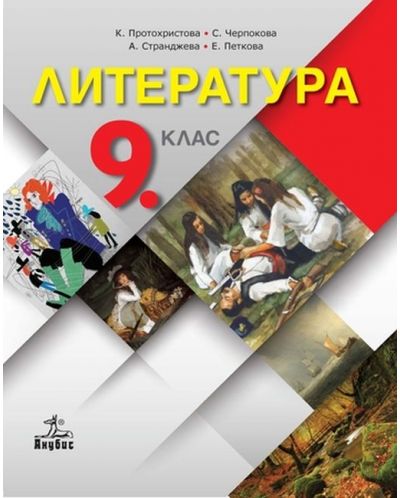 Литература за 9. клас. Учебна програма 2023 - Клео Протохристова (Анубис)
