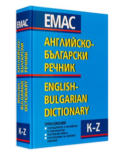 Английско-български речник - Комплект в 2 тома (1 и 2) - 9