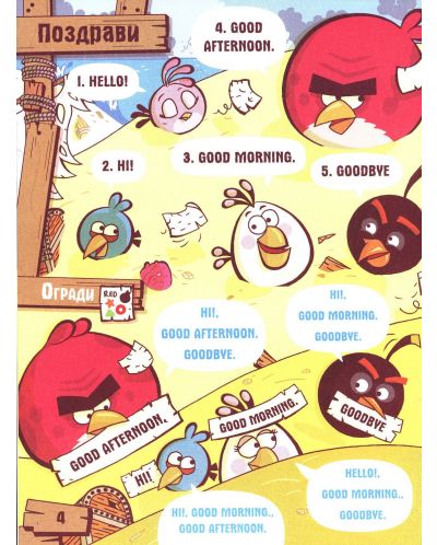 Angry Birds: Забавен английски - 6