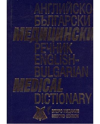 Английско-български медицински речник. English-bulgarian medical dictionary (твърди корици) - 1