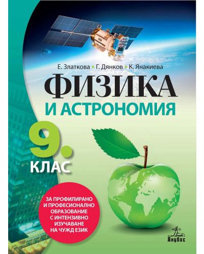Физика и астрономия за 9. клас за профилирано и професионално образование с интензивно изучаване на чужд език. Учебна програма 2023 (Анубис)