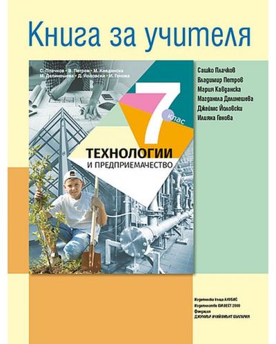 Книга за учителя по технологии и предприемачество за 7. клас. Учебна програма 2018/2019 - Сашко Плачков (Анубис) - 1