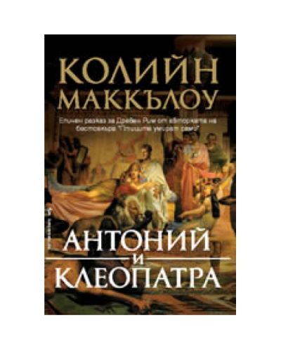 Антоний и Клеопатра