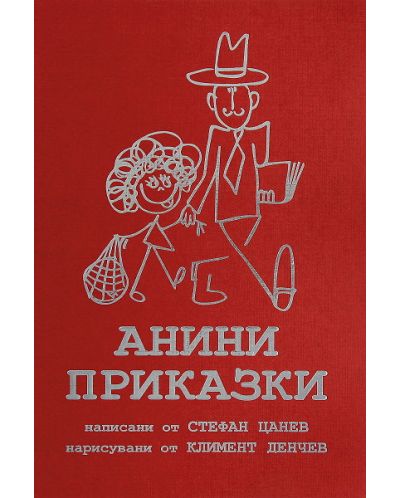 Анини приказки - колекционерско издание