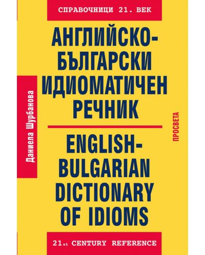 Английско-български идиоматичен речник (Просвета) - 1