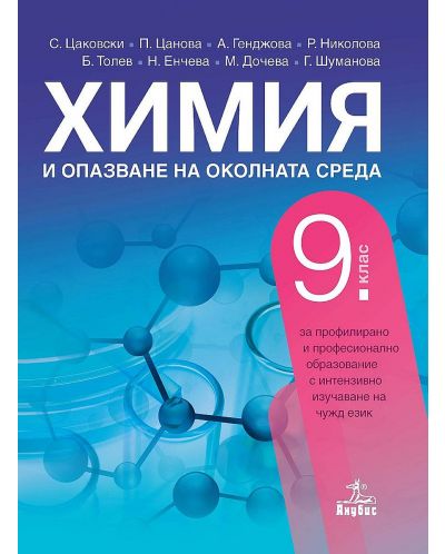 Химия и опазване на околната среда за 9. клас за профилирано и професионално образование с интензивно изучаване на чужд език. Учебна програма 2023 (Анубис)