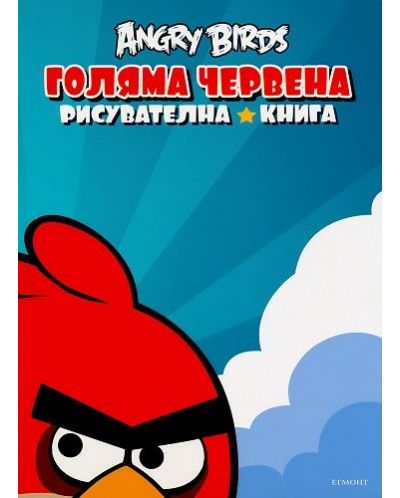 Angry Birds: Голяма червена рисувателна книга - 1