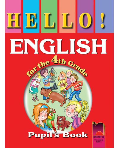 HELLO! Английски език - 4. клас - 1