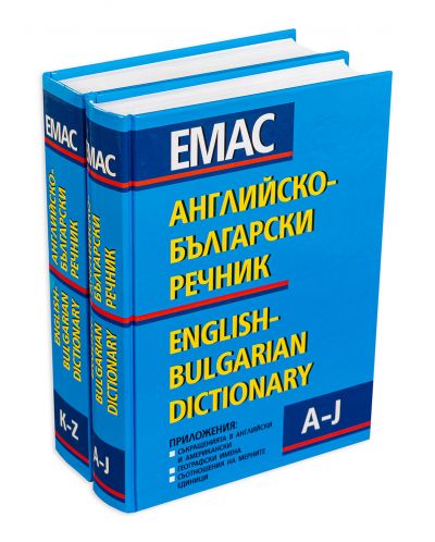 Английско-български речник - Комплект в 2 тома (1 и 2) - 1