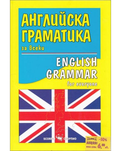Английска граматика за всеки / English grammar for everyone (Скорпио) - твърди корици