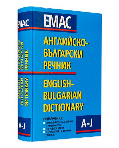 Английско-български речник - Комплект в 2 тома (1 и 2) - 6