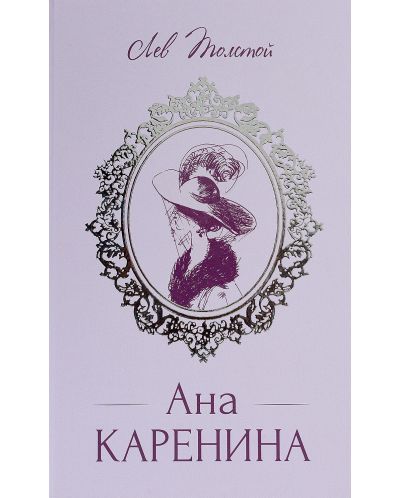 Ана Каренина (луксозно издание в един том) - 1