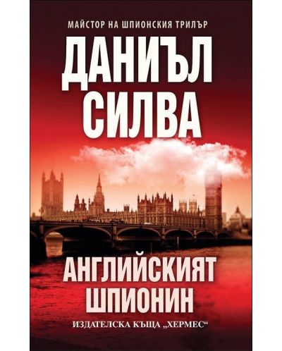 Колекция „Майстори на трилъра“ (Английският шпионин - Смъртен грях - Огън в небето)