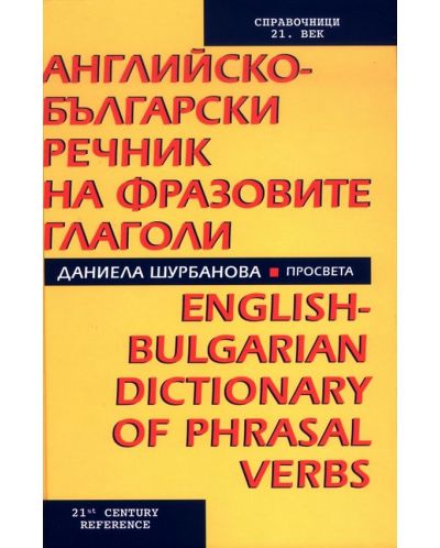 Английско-български речник на фразовите глаголи - 1