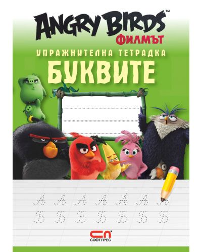Angry Birds. Филмът: Упражнителна тетрадка буквите - 1