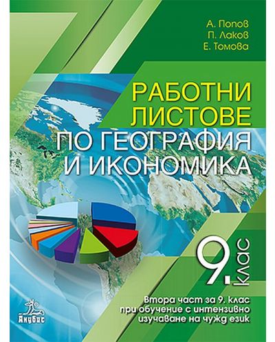 Работни листове по география и икономика за 9. клас: Втора част за 9. клас при обучение с интензивно изучаване на чужд език. Учебна програма 2023 (Анубис)