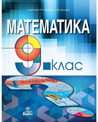 Математика за 9. клас. Учебна програма 2018/2019 - Теодоси Витанов (Анубис) - 1