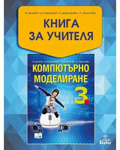 Книга за учителя по компютърно моделиране за 3. клас. Учебна програма 2018/2019 - Елена Димитрова (Анубис) - 1