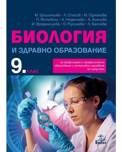 Биология и здравно образование за 9. клас за профилирано и професионално образование с интензивно изучаване на чужд език. Учебна програма 2018/2019 - Мария Шишиньова (Анубис) - 1