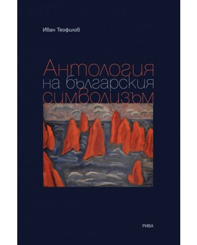 Антология на българския символизъм - 1