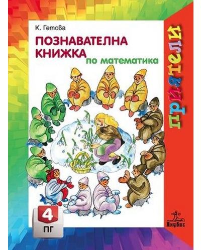Приятели: Познавателна книжка по математика за 4. подготвителна група. Учебна програма 2025/2026 - Катя Гетова (Анубис)