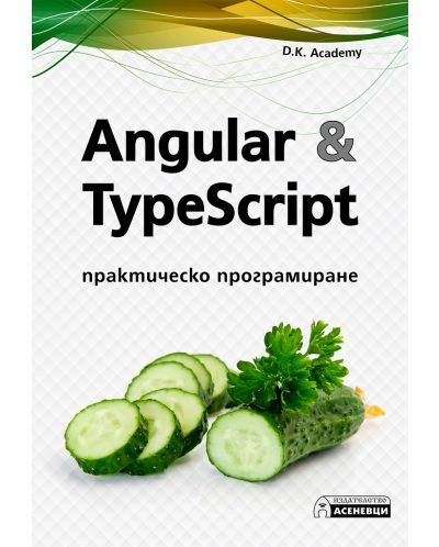 Angular & TypeScript – практическо програмиране - 1