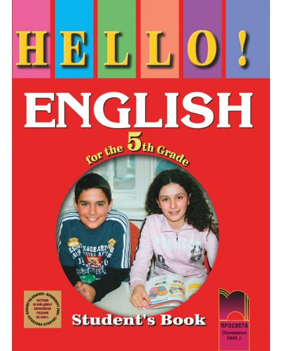 HELLO! Английски език - 5. клас - 1