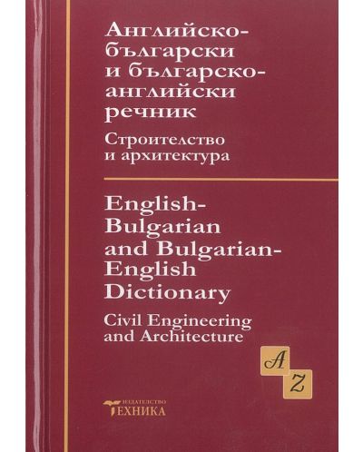 Английско-български и българско-английски речник по строителство и архитектура (Техника) - 1