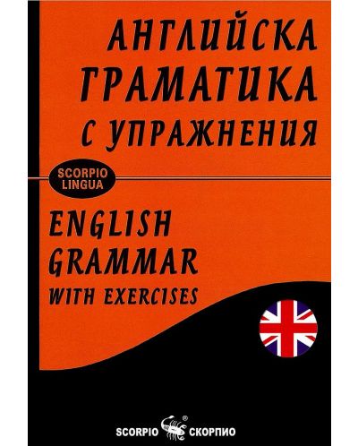 Английска граматика с упражнения / English grammar with exercises (меки корици) - 1