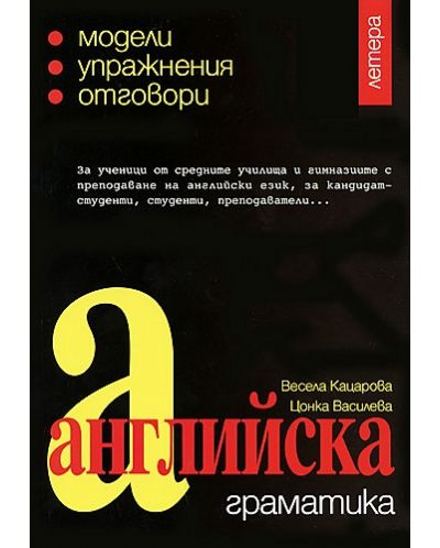Английска граматика (Второ преработено издание)