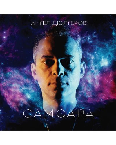 Ангел Дюлгеров - Самсара (Vinyl) - 1