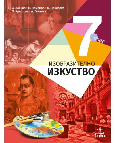 Изобразително изкуство за 7. клас. Учебна програма 2025/2026 - Огнян Занков (Анубис)