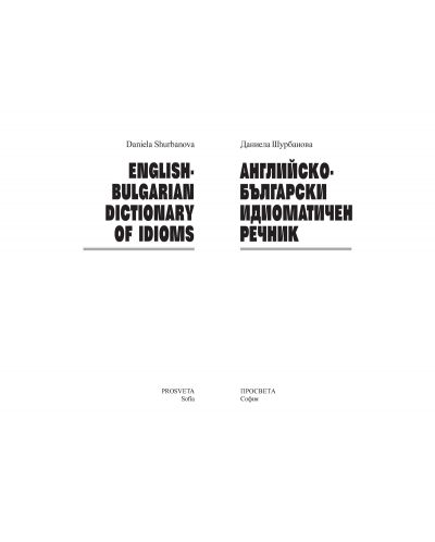 Английско-български идиоматичен речник (Просвета) - 2