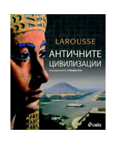 Античните цивилизации (твърди корици)