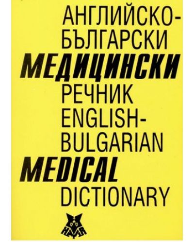 Английско-български медицински речник. English-bulgarian medical dictionary