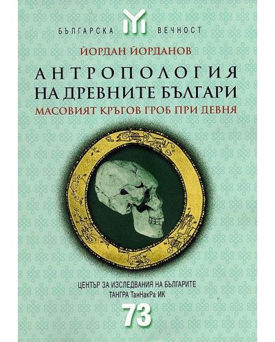 Антропология на древните българи. Масовият кръгов гроб при Девня - 1