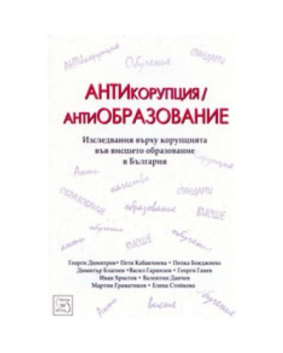 АНТИкорупция - антиОБРАЗОВАНИЕ
