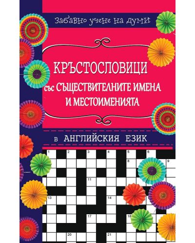 Английски език. Забавно учене на думи: Кръстословици - съществителни и числителни имена, местоимения