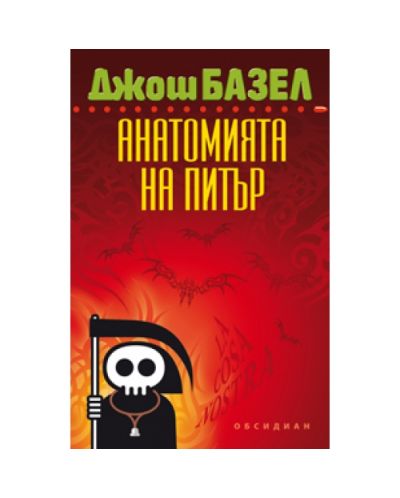 Анатомията на Питър