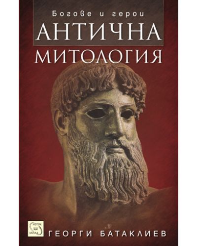 Антична митология (твърди корици)